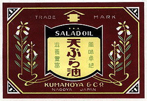 熊野屋レトロラベル(油)