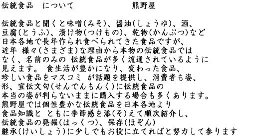 伝統食品