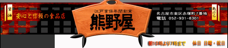こだわりの無添加食品（油・醤油・味噌）・自然化粧品～熊野屋～